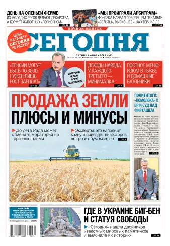 Сьогодні. Київський випуск №36 02/2017