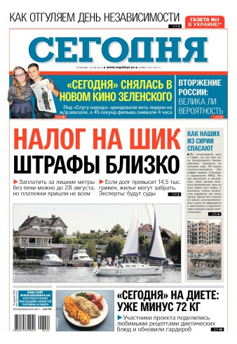 Сьогодні №152 08/2016