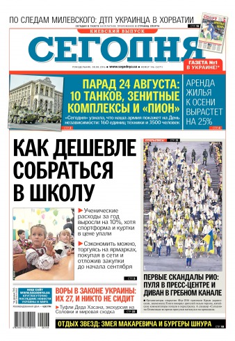 Сьогодні. Київський випуск №146 08/2016