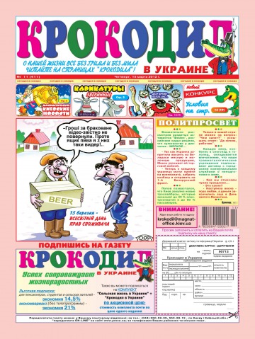 Крокодил в Україні №11 03/2012