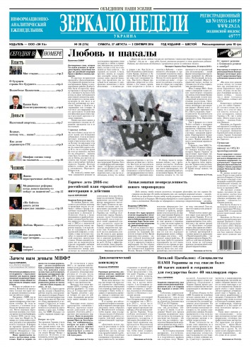 Дзеркало тижня. Україна №30 08/2016