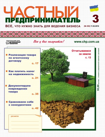 Приватний підприємець газета №3 02/2016