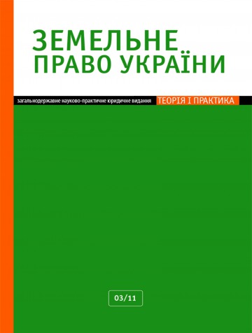 Земельне право України №3 03/2011