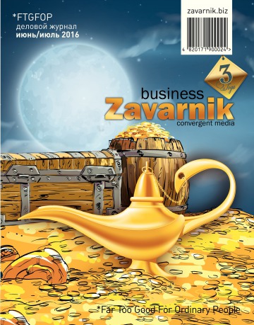 Діловий журнал «BUSINESS ZAVARNIK CONVERGENT MEDIA №6-7 07/2016