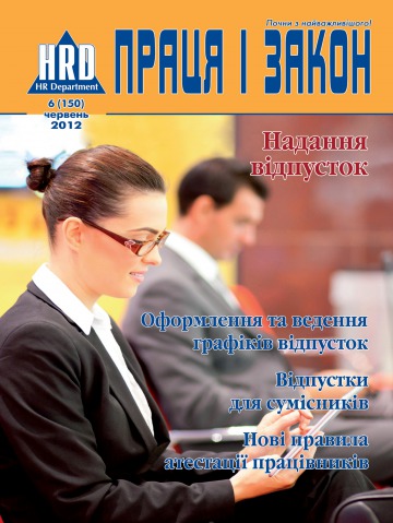Праця і закон №6 06/2012