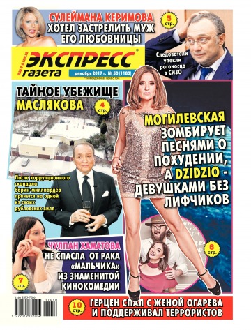 Экспресс-газета №50 12/2017