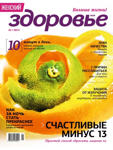 Жіночий журнал "Здоров’я" №1 01/2013