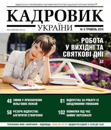 Кадровик України №5 04/2015