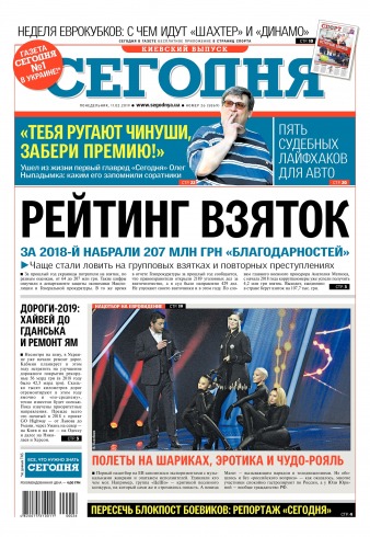 Сьогодні. Київський випуск №26 02/2019