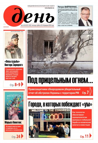День. Російською мовою. (п’ятниця) №33-34 02/2018
