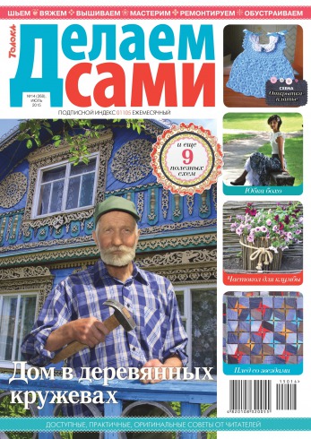 Делаем сами №14 07/2015