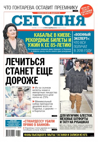 Сьогодні. Київський випуск №12 01/2018