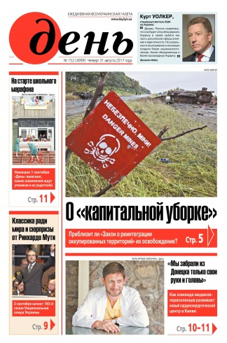 День. Російською мовою №152 08/2017