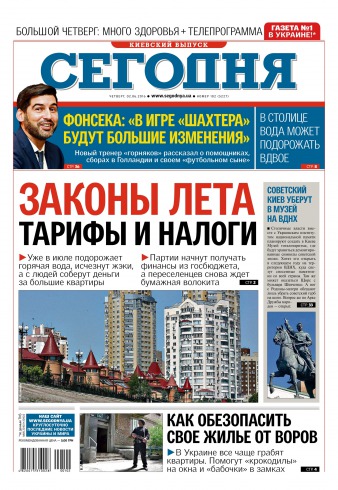 Сьогодні. Київський випуск №102 06/2016