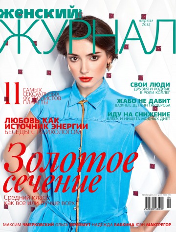 Жіночий Журнал NEW №4 04/2012