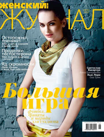 Жіночий Журнал NEW №6 06/2012