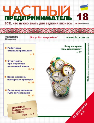 Приватний підприємець газета №18 09/2016