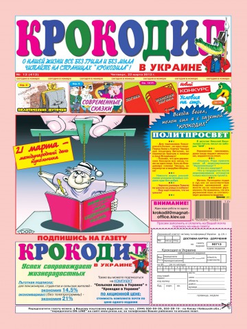 Крокодил в Україні №12 03/2012