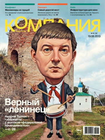 Компания. Россия №30 08/2013