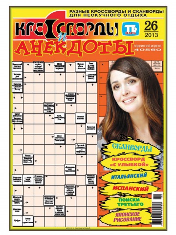 Кросворди і анекдоти №26 06/2013