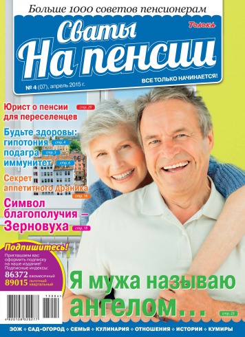Сваты на пенсии №4 04/2015