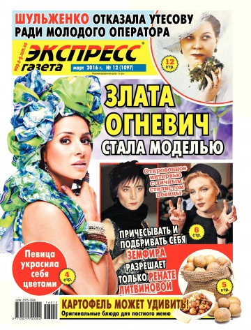 Экспресс-газета №12 03/2016