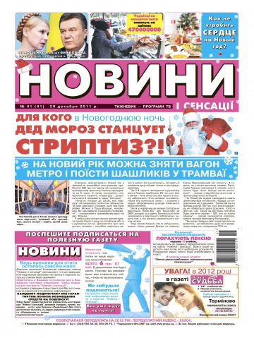 Новини і сенсації №41 12/2011