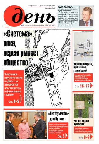 День. Російською мовою. (п’ятниця) №81-82 05/2018