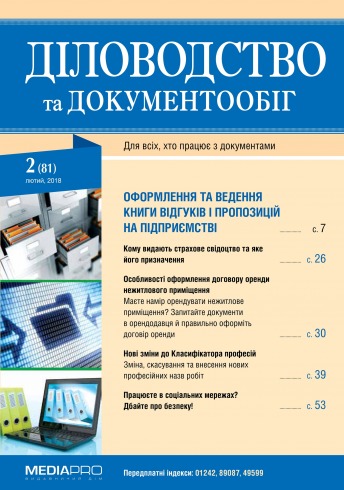 Діловодство та документообіг №2 02/2018