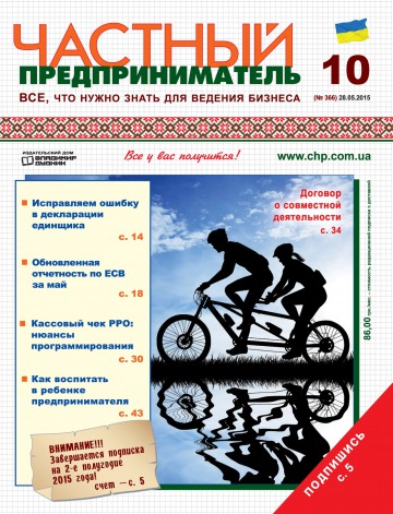 Приватний підприємець газета №10 05/2015