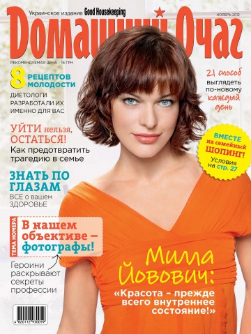 Good Housekeeping Домашній вогнище. Українське видання №11 11/2012