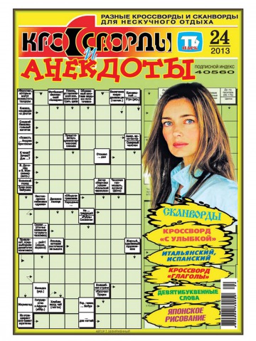 Кросворди і анекдоти №24 06/2013