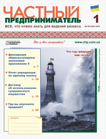 Приватний підприємець газета №1 01/2015