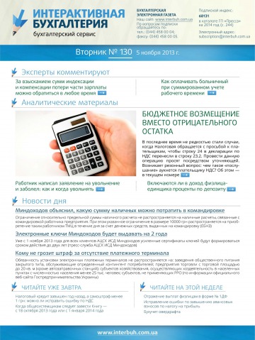 Інтерактивна бухгалтерія (російською мовою) №130 11/2013