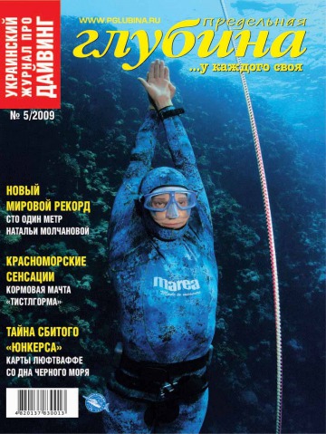 Гранична глибина №5 09/2009