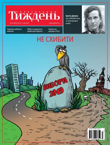 Український Тиждень №13 03/2019