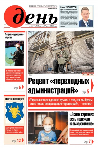 День. Російською мовою №53 03/2018