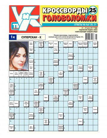 Кросворди і головоломки №25 06/2017