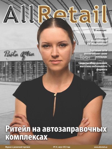 All Retail №24 08/2013