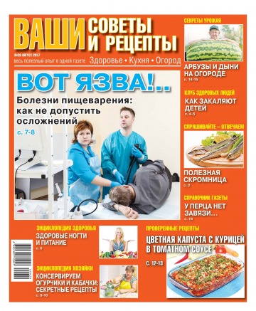 Ваші поради та рецепти. Здоров’я. Кухня. Огород №29 08/2017