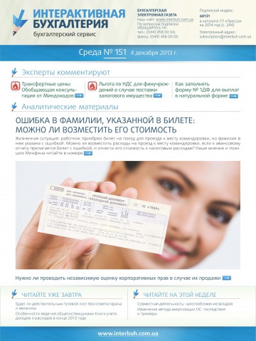 Інтерактивна бухгалтерія (російською мовою) №151 12/2013