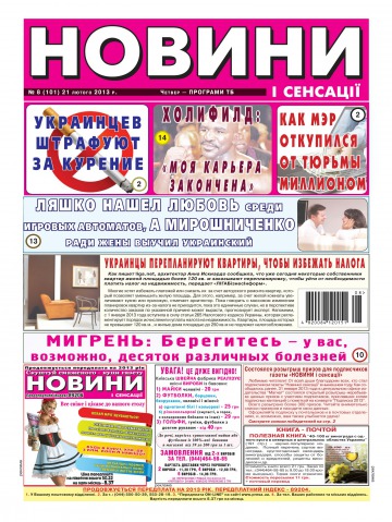 Новости и сенсации №8 02/2013