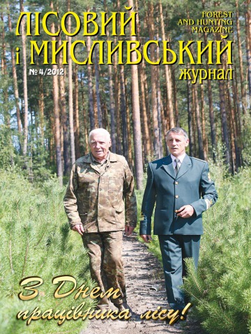 Лісовий і мисливський журнал №4 08/2012