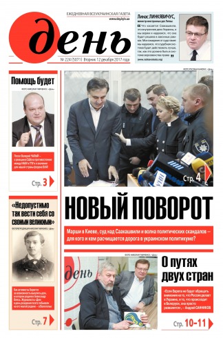 День. Російською мовою №224 12/2017