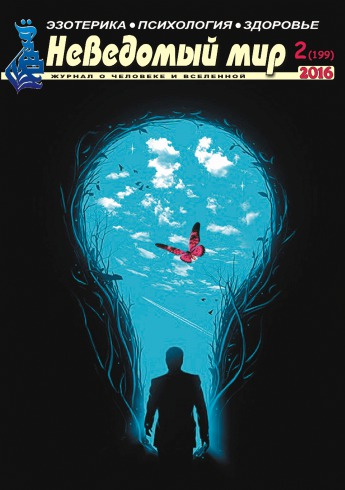 Невідомий світ №2 02/2016