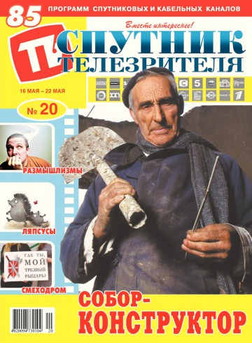 Супутник телеглядача №20 05/2016