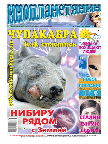 Інопланетянин №35 09/2011