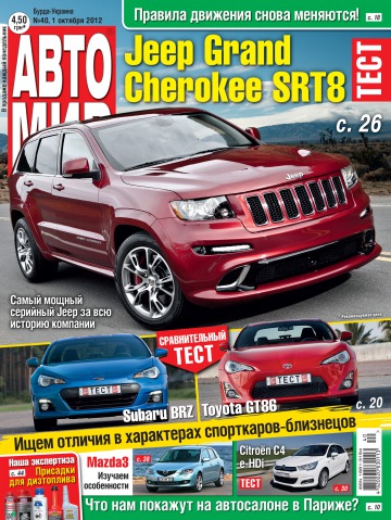 Автомир №40 10/2012