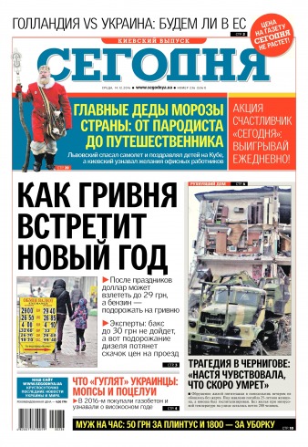 Сьогодні. Київський випуск №236 12/2016