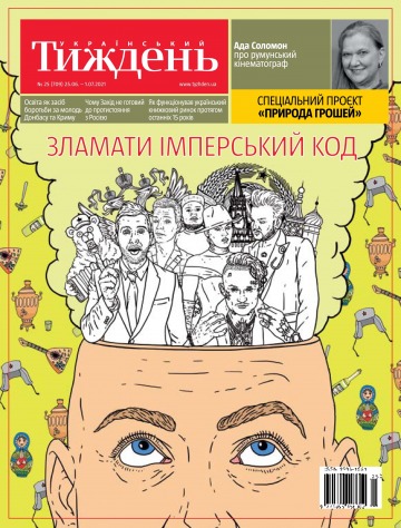 Український Тиждень №25 06/2021